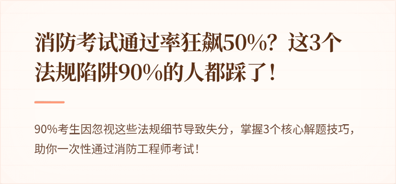 消防考试通过率狂飙50%？这3个法规陷阱90%的人都踩了！