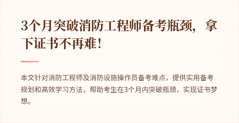 3个月突破消防工程师备考瓶颈，拿下证书不再难！