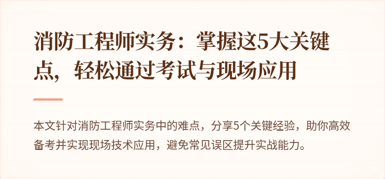 消防工程师实务：掌握这5大关键点，轻松通过考试与现场应用