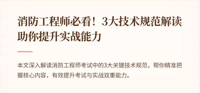 消防工程师必看！3大技术规范解读助你提升实战能力