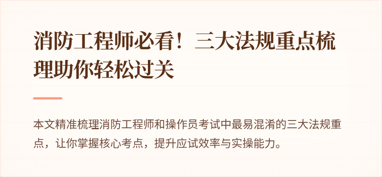 消防工程师必看！三大法规重点梳理助你轻松过关