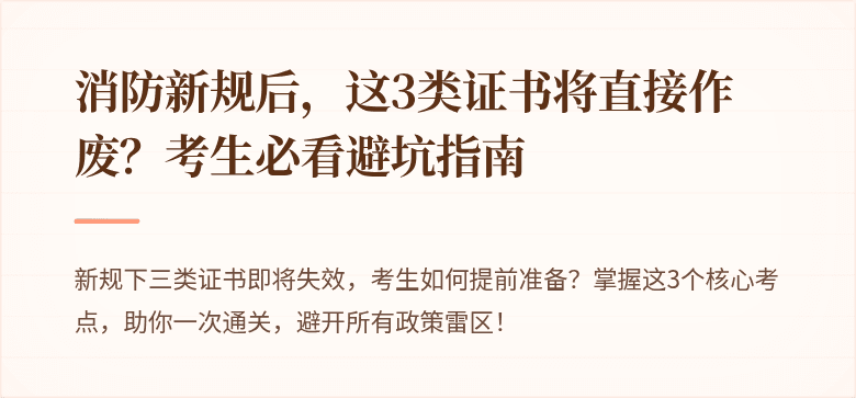 消防新规后，这3类证书将直接作废？考生必看避坑指南