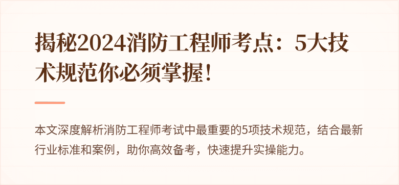 揭秘2024消防工程师考点：5大技术规范你必须掌握！