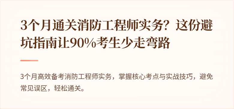 3个月通关消防工程师实务？这份避坑指南让90%考生少走弯路