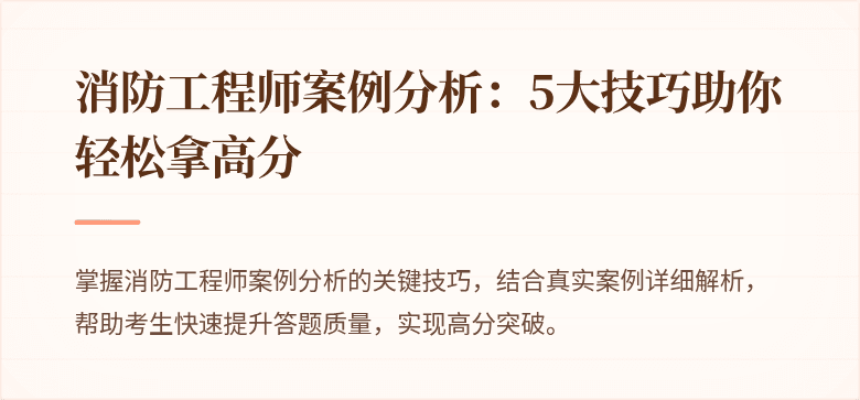 消防工程师案例分析：5大技巧助你轻松拿高分