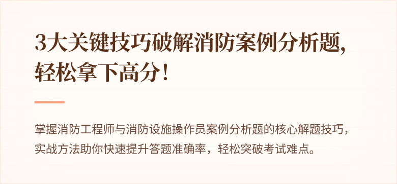 3大关键技巧破解消防案例分析题，轻松拿下高分！