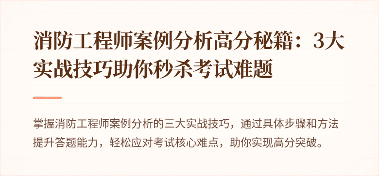 消防工程师案例分析高分秘籍：3大实战技巧助你秒杀考试难题
