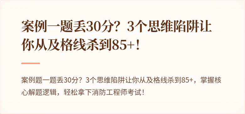 案例一题丢30分？3个思维陷阱让你从及格线杀到85+！