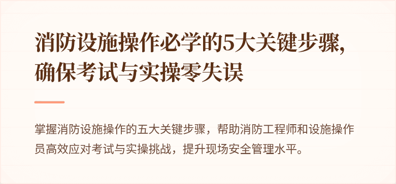 消防设施操作必学的5大关键步骤，确保考试与实操零失误