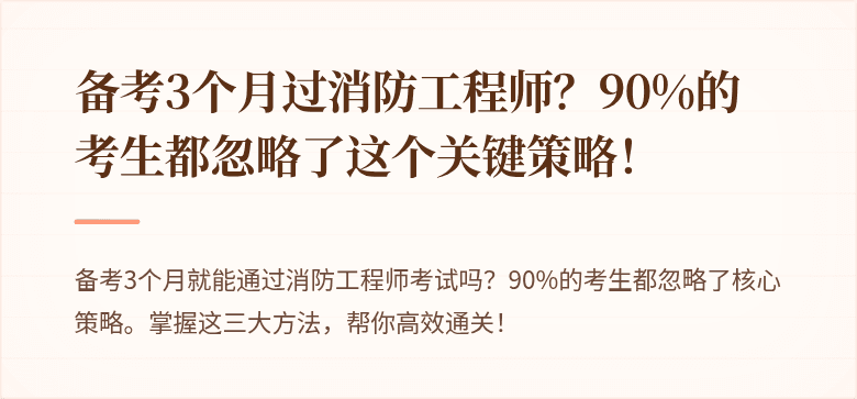 备考3个月过消防工程师？90%的考生都忽略了这个关键策略！