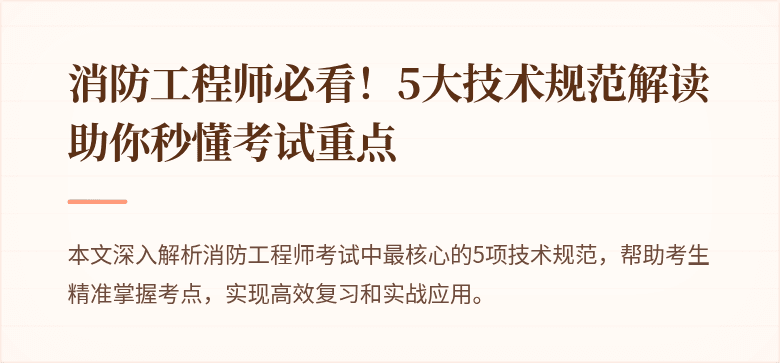 消防工程师必看！5大技术规范解读助你秒懂考试重点