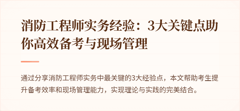 消防工程师实务经验：3大关键点助你高效备考与现场管理