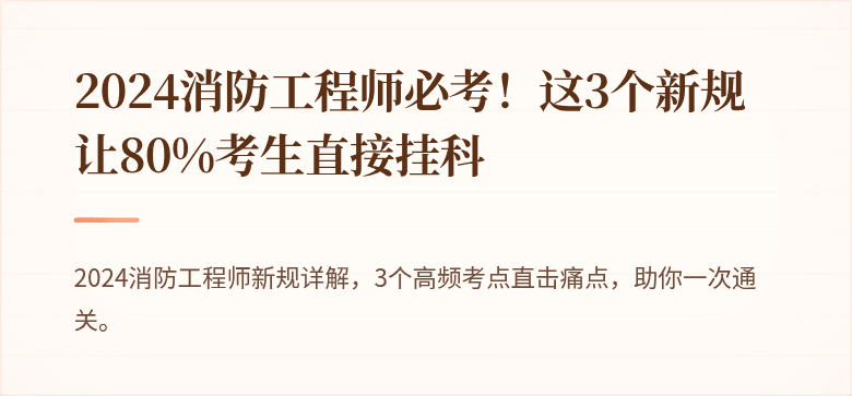 2024消防工程师必考！这3个新规让80%考生直接挂科