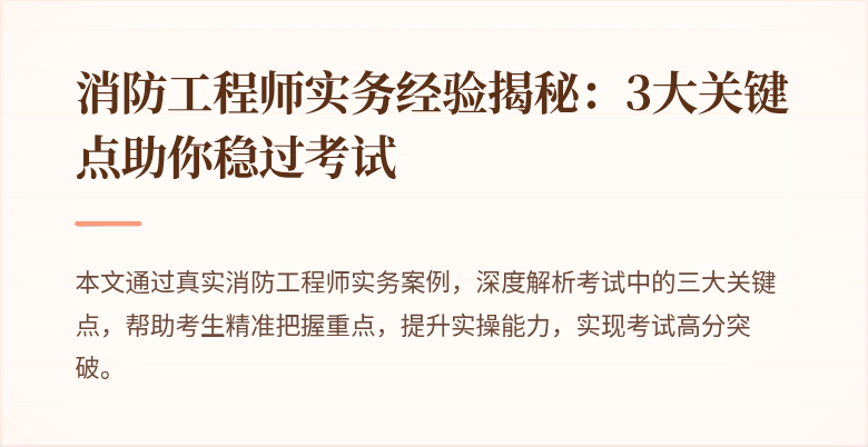 消防工程师实务经验揭秘：3大关键点助你稳过考试