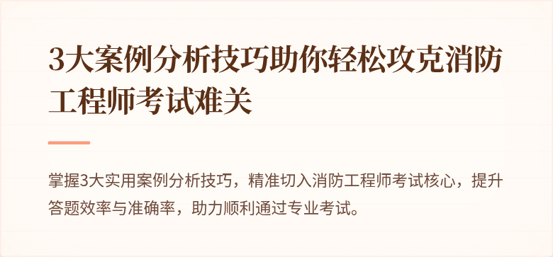 3大案例分析技巧助你轻松攻克消防工程师考试难关