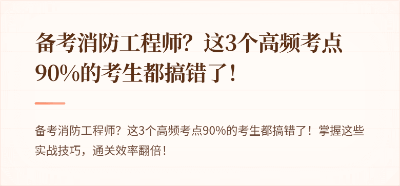 备考消防工程师？这3个高频考点90%的考生都搞错了！