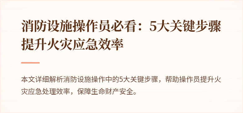消防设施操作员必看：5大关键步骤提升火灾应急效率