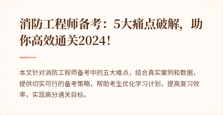 消防工程师备考：5大痛点破解，助你高效通关2024！