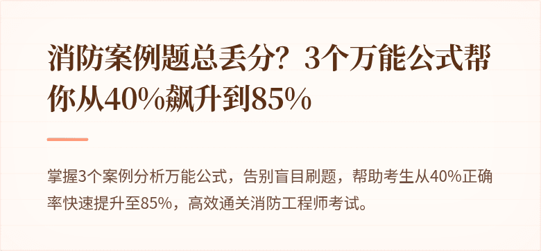 消防案例题总丢分？3个万能公式帮你从40%飙升到85%