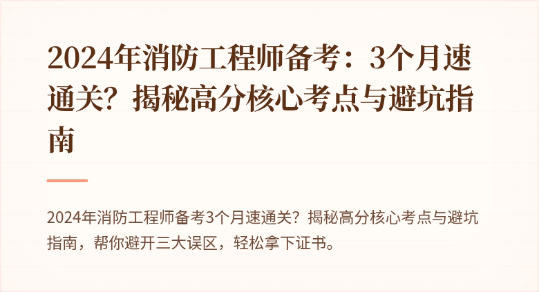 2024年消防工程师备考：3个月速通关？揭秘高分核心考点与避坑指南