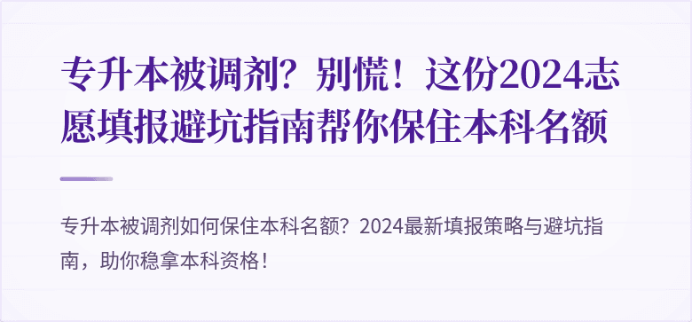 专升本被调剂?别慌!这份2024志愿填报避坑指南帮你保住本科名额
