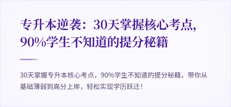 专升本逆袭:30天掌握核心考点,90%学生不知道的提分秘籍