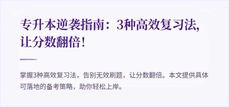 专升本逆袭指南:3种高效复习法,让分数翻倍!