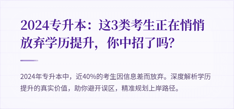 2024专升本:这3类考生正在悄悄放弃学历提升,你中招了吗?