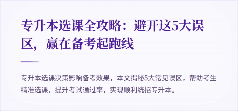 专升本选课全攻略：避开这5大误区，赢在备考起跑线