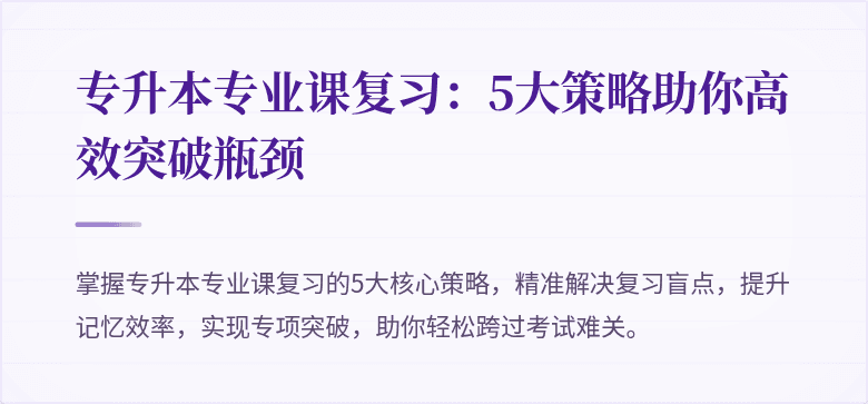 专升本专业课复习：5大策略助你高效突破瓶颈