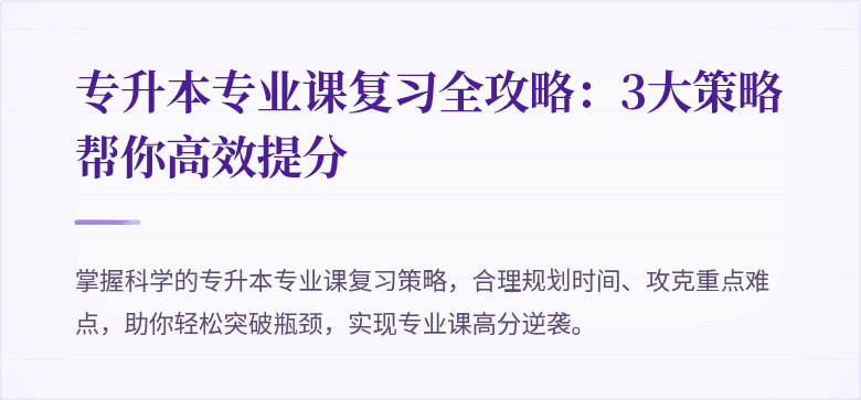 专升本专业课复习全攻略：3大策略帮你高效提分
