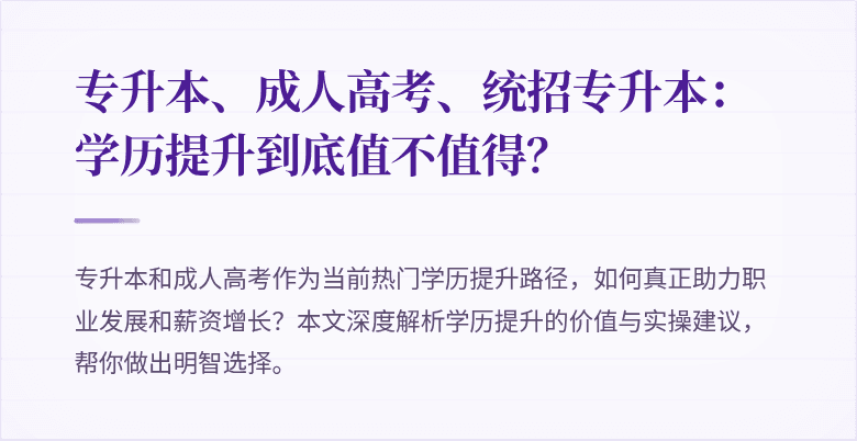 专升本、成人高考、统招专升本：学历提升到底值不值得？