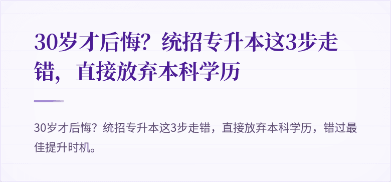 30岁才后悔?统招专升本这3步走错,直接放弃本科学历