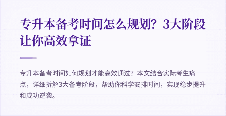 专升本备考时间怎么规划?3大阶段让你高效拿证