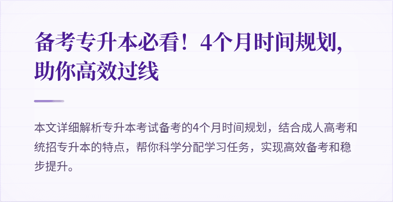 备考专升本必看!4个月时间规划,助你高效过线