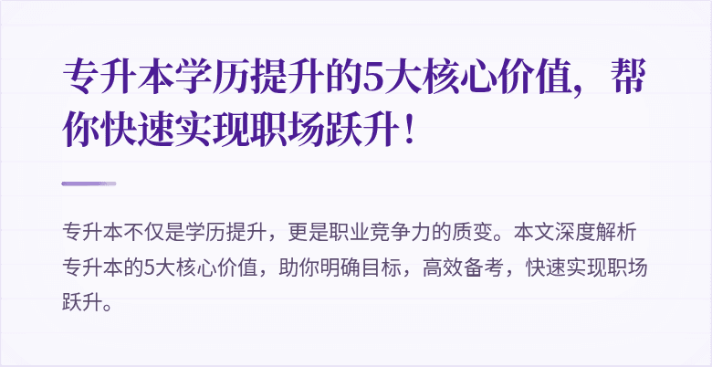 专升本学历提升的5大核心价值,帮你快速实现职场跃升!