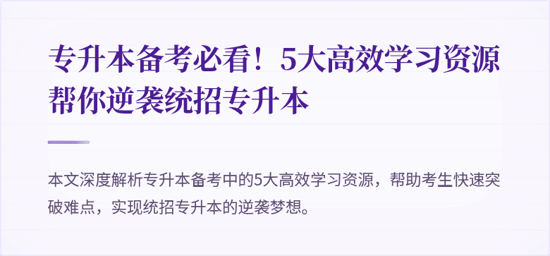 专升本备考必看!5大高效学习资源帮你逆袭统招专升本