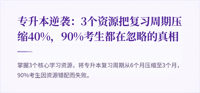 专升本逆袭：3个资源把复习周期压缩40%，90%考生都在忽略的真相