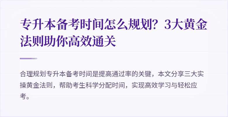 专升本备考时间怎么规划？3大黄金法则助你高效通关