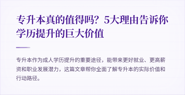 专升本真的值得吗?5大理由告诉你学历提升的巨大价值