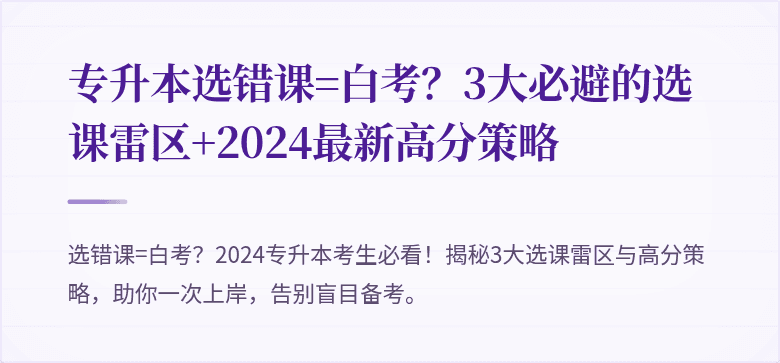 专升本选错课=白考?3大必避的选课雷区+2024最新高分策略