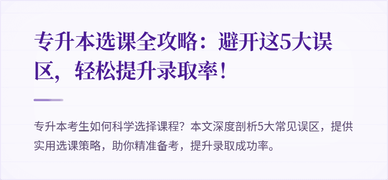 专升本选课全攻略：避开这5大误区，轻松提升录取率！