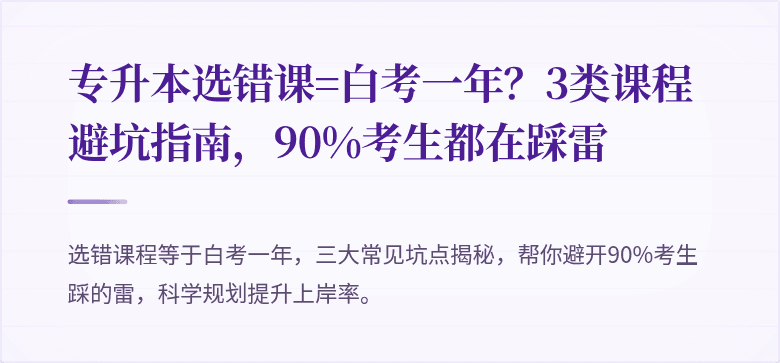 专升本选错课=白考一年?3类课程避坑指南,90%考生都在踩雷