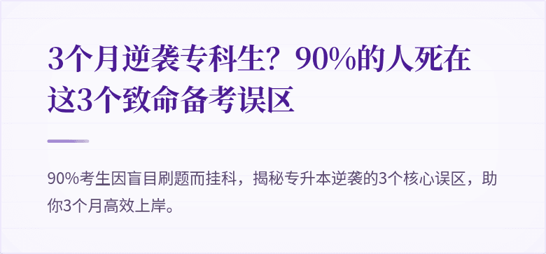 3个月逆袭专科生?90%的人死在这3个致命备考误区