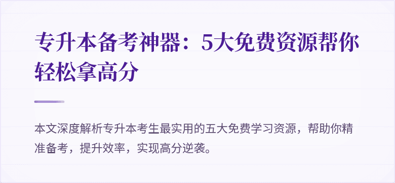 专升本备考神器：5大免费资源帮你轻松拿高分