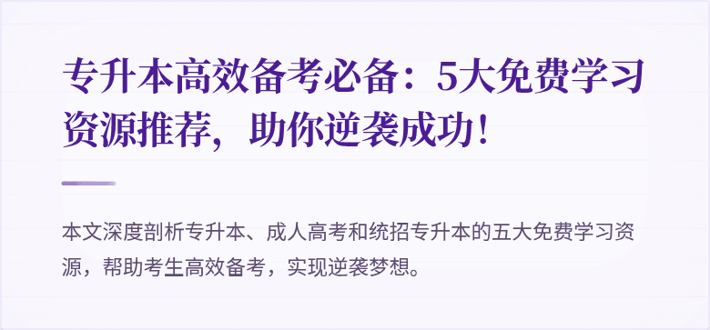 专升本高效备考必备:5大免费学习资源推荐,助你逆袭成功!