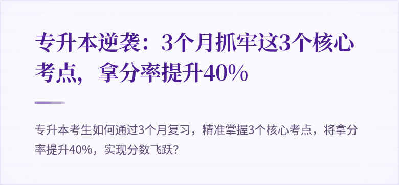 专升本逆袭:3个月抓牢这3个核心考点,拿分率提升40%