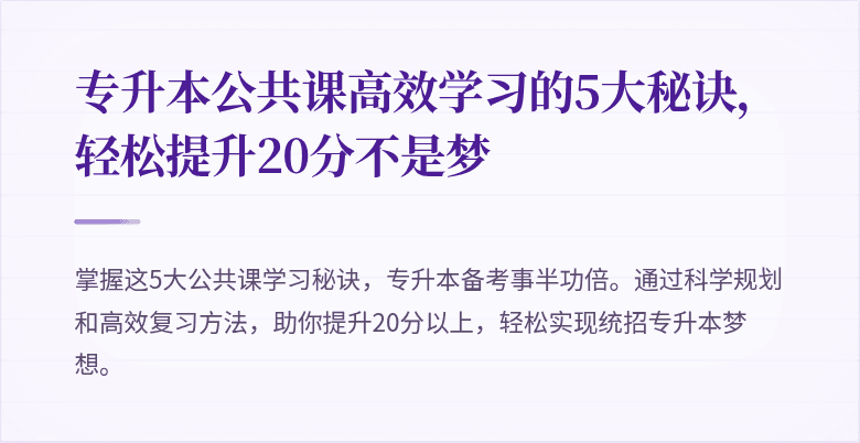 专升本公共课高效学习的5大秘诀,轻松提升20分不是梦