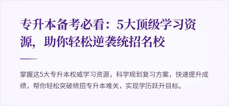 专升本备考必看:5大顶级学习资源,助你轻松逆袭统招名校