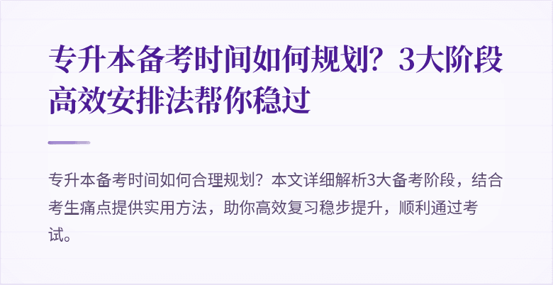 专升本备考时间如何规划？3大阶段高效安排法帮你稳过